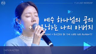 F.I.A LIVE WORSHIP - 예수 하나님의 공의 + 사랑하는 나의 아버지 (피아버전)