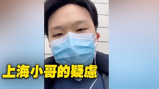 網傳一位上海小哥的疑慮。【 #大陸民生 】| #大紀元新聞網