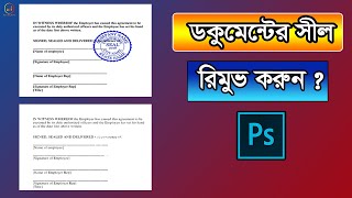 ডকুমেন্ট থেকে সহজেই সীল রিমুভ করুন ।। how to remove seal from document in photoshop ।।