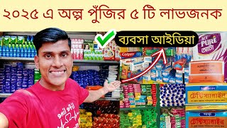 ২০২৫ এ অল্প পুঁজির ৫ টি লাভজনক ব্যবসা আইডিয়া | Top 5 New Business Ideas In Bangla | Robiul Vlog