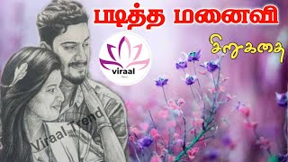 படித்த மனைவி|Tamil Stories|Tamil Kathaigal|Tamil audio stories|Viraal Trend|Trend