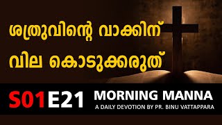 ശത്രുവിന്റെ വാക്കിന് വില കൊടുക്കരുത് | Morning Manna Message | Short Christian Malayalam Messages