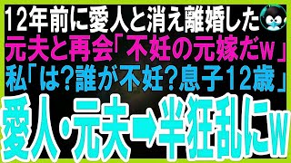 【スカッとする話】12年前に愛人と消えた元夫と再会「今も不妊の独身なんだw見ろ！俺の娘は才色兼備の女神だ！」私「あ。息子紹介するね、12歳よ」我が子を見ると元夫は半狂乱に