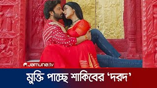 ৮০ টিরও বেশি প্রেক্ষাগৃহে মুক্তি পাচ্ছে শাকিবের ‘দরদ’ | Dorod Flim | Sakib Khan | Jamuna TV