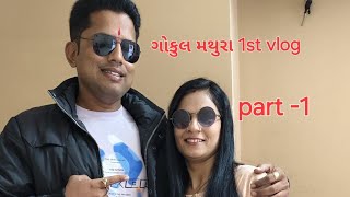 ગોકુલ મથુરા 1st vlog | જોરદાર મોજ 😊 srushtiandmantra | #myfirstvlog | My first vlog