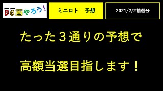 ミニロト予想　１等、高額当選を夢見て第1114回を予想！