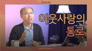 [10월 6일] 이웃사랑의 통로 | 레위기 19:9-10, 18 | 하나님의 숨결