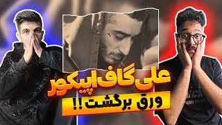 جیدال کشته شد 🔥 ری اکشن علی گاف اپیکور دیس جیدال | Epicure - Ali Gaaf (Reaction) Diss Gdaal