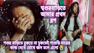 শ্বশুরবাড়িতে ঢুকতে না ঢুকতেই শাশুড়ি মায়ের কান্ড দেখে চোখে জল চলে এলো😭😭শ্বশুরবাড়িতে প্রথম ব্লগ 🤗