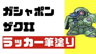 【ガシャポン】ガシャポン戦士シリーズ　SDガンダムワールド ザクII ラッカー筆塗り【GUNPLA】