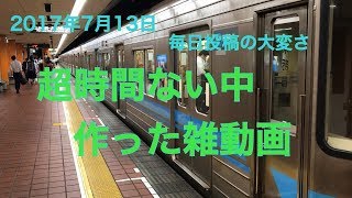 MNRTTV鉄道日記　2017年7月13日