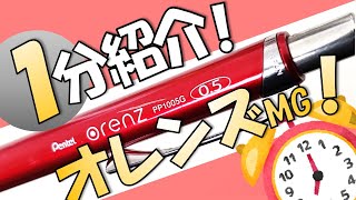 【ゆっくり解説】一分でわかれ！オレンズメタルグリップ！【シャープペン】