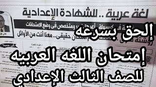 الحق بسرعه امتحان اللغه العربيه للصف الثالث الاعدادي قبل الامتحان بساعات متوقع بشده لكل المحافظات