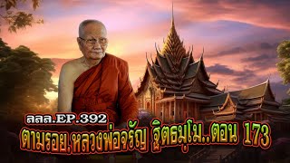 เล่าเรื่องลี้ลับ EP.392 ตามรอยพระอริยสงฆ์ : หลวงพ่อจรัญ ฐิตธมฺโม [ตอนที่ 173]