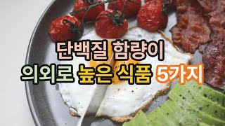 단백질 함량이 의외로 높은 식품 5가지