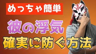 男の浮気防止策と100%見抜く方法を教えます！【女子力向上委員会】