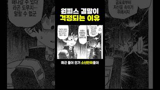 원피스 결말이 걱정되는 이유