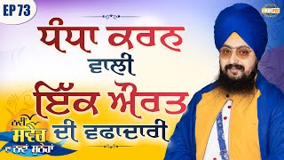 ਧੰਧਾ ਕਰਨ ਵਾਲੀ ਇੱਕ ਔਰਤ ਦੀ ਵਫ਼ਾਦਾਰੀ | ਨਵੀਂ ਸਵੇਰ ਦਾ ਨਵਾਂ ਸੁਨੇਹਾ | Episode 73 | Dhadrianwale