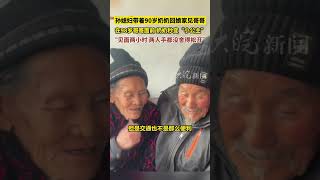 孙媳妇带着90岁奶奶回娘家见哥哥，在98岁哥哥面前 奶奶秒变“小公主”，“见面两小时 两人手都没舍得松开”