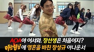 ⭐장성규 성지순례⭐AOA야 어서와, 장선생은 처음이지?_아는형님을 향한 장성규 아나운서의 끝없는 야망