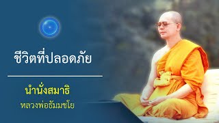 ชีวิตที่ปลอดภัย : นำนั่งสมาธิ หลวงพ่อธัมมชโย