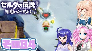 [ゼルダの伝説 知恵のかりもの]桜乃そらが往くハイラル\