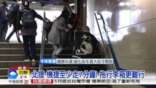 機捷年後開通 北車迷宮更升級!│中視新聞 20170113