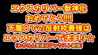 【モンスト】エクスカリバー獣神化おめでとう！！　天魔8での反射枠最強はあなただ！！【天魔の孤城】使ってみた　ファウスト　10周年