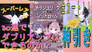 【神引き】30連でDUはできるのか？メランコリックシンドローム【金カート】