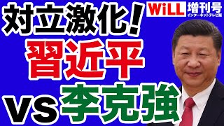 【中国】習近平vs李克強「抗争」が激化【WiLL増刊号】