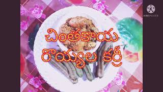 చింతకాయ రొయ్యల కర్రీ🍤🌺Rawtamrind\u0026 frowns curry@pavithra Telugu traditions.గోదావరి జిల్లాలో స్పెషల్👌