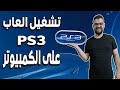 تشغيل العاب PS3 على الكمبيوتر | أفضل محاكي لتشغيل العاب PS3 على الكمبيوتر | PlayStation 3 Emulator