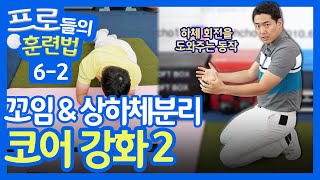 코어 강화2 : 꼬임/상하체분리 | 프로들의 훈련법 6-2