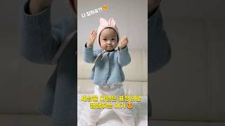 잼잼하는 자신이 넘 자랑스러운 아기 #babyshorts #잼잼 #proud #뿜뿜