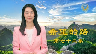 纪录片《国有器官》再揭中共活摘器官黑幕——《希望的路》第七十三集