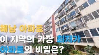 해남 아파트, 이 지역의 가장 최저가 아파트의 비밀은? AI 배우들과 함께하는 부동산 권리분석