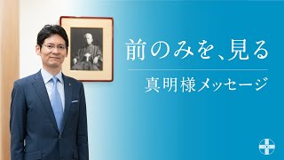 「前のみを、見る」 真明様メッセージ　2022年7月　英語版　日本語字幕