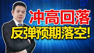 A股冲高回落，成交量不足6000亿，说明什么？明天大盘又怎么走？