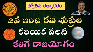 2వ ఇంట రవి శుక్రుల కలయిక వలన కలిగే రాజయోగం || RajaYoga Results of Sun Venus Conjunction !!!