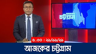 আজকের চট্টগ্রাম | Ajker CTG | 5.30 PM | 21 November 2021