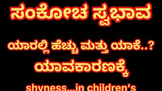 ಸಂಕೋಚ ಸ್ವಭಾವ ಯಾಕೆ…? ಹೇಗೆ ಬರುತ್ತೆ..ಯಾಕೆ ಬರುತ್ತೆ…?