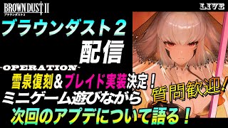 【ブラウンダスト2 】ブレイド実装＆限定コス雪泉復刻！その他アプデについて語りながらまったり配信【質問歓迎】【browndust2】【ブラダス２】