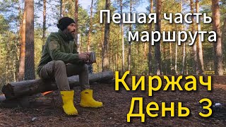 Киржач. Третий день. Пешая часть маршрута.