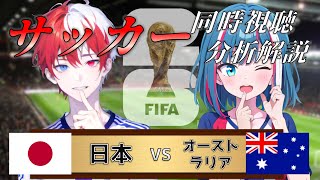 【アジア予選】日本 vs オーストラリア リアルタイム解説！サッカー同時視聴！#634【サッカー】