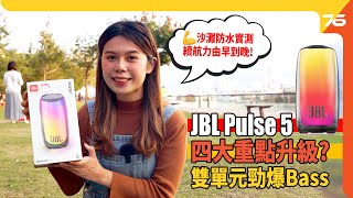 ✨JBL Pulse 5 四大重點升級 | 真係播到12個鐘❓| 沙灘海水實試 | 戶外4米仲聽到❓| 雙單元喇叭 | 澎湃低音 | 燈效 | App功能實試（附設cc字幕）| 藍牙喇叭評測