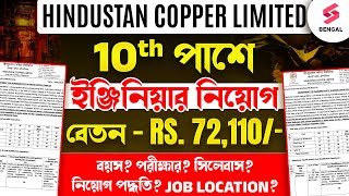 Hindustan Copper Limited New Recruitment 2025 | Salary? Age? Qualification? Job Location? | Protyush