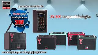 ធុងបាសម៉ាកJVEPRO Model ZY-800