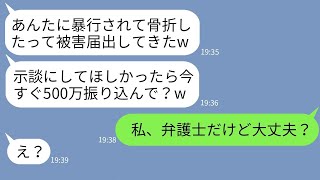 【LINE】示談金目当てで私に暴行されたと嘘の訴訟を起こしたママ友「500万で示談にしてあげるw」→勝ち誇るクズママに私の正体を伝えたら立場が大逆転www