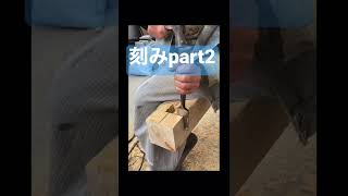 【日本の大工の技】刻みだよ！全員集合！part2 ！Japanese carpenter skills#shorts