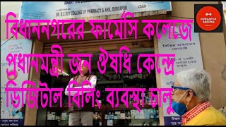 বিধাননগরের ফার্মেসি কলেজে প্রধানমন্ত্রী জন ঔষধি কেন্দ্রে ডিজিটাল বিলিং ব্যবস্থা চালু